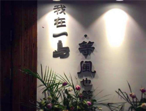 一岛私房火锅