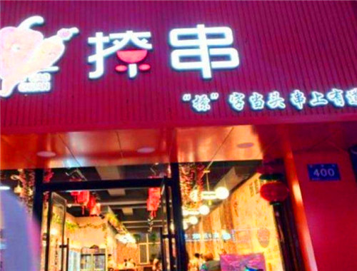 娇羞撩串串串香
