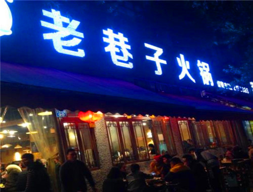 老巷子火锅