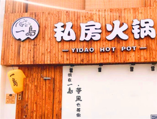 一岛私房火锅