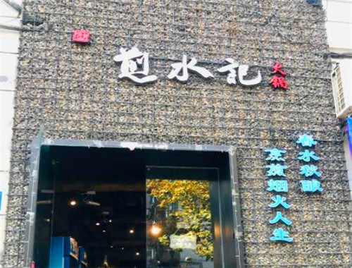 煎水记火锅
