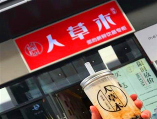 人草木奶茶