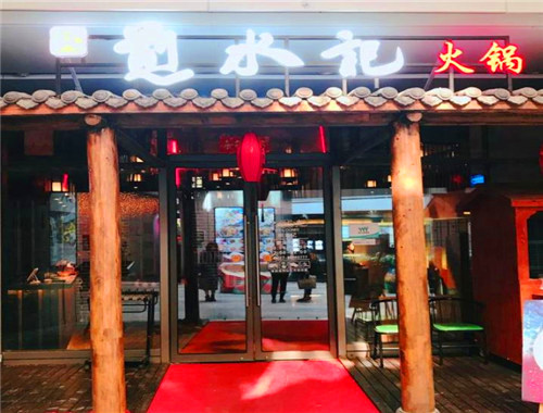 煎水记火锅