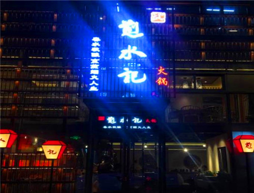 煎水记火锅