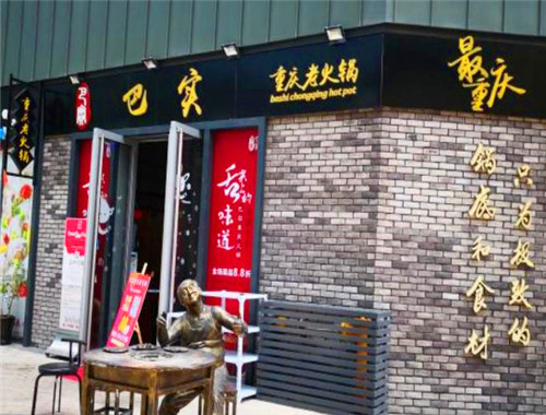 巴实火锅