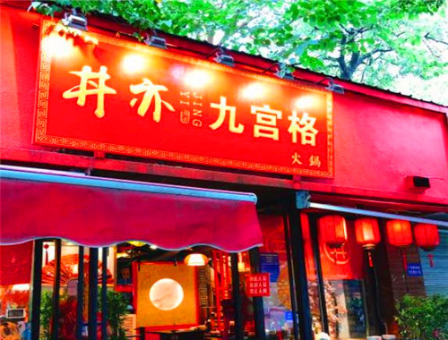 丼亦九宫格火锅