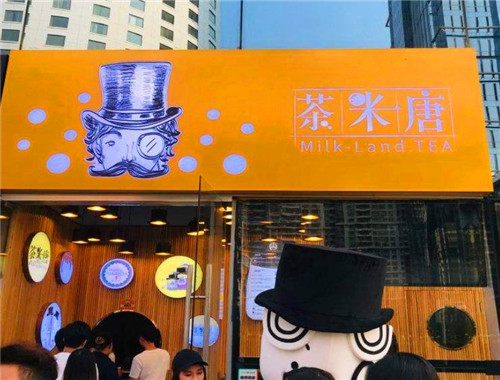 茶米唐奶茶