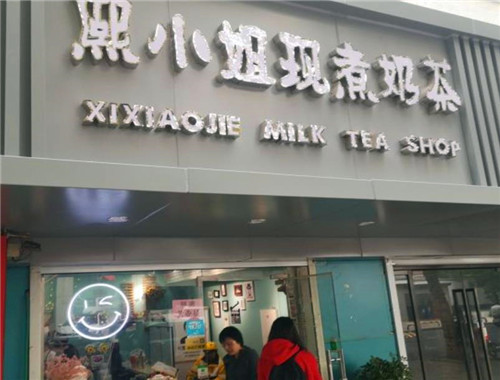 熙小姐现煮奶茶