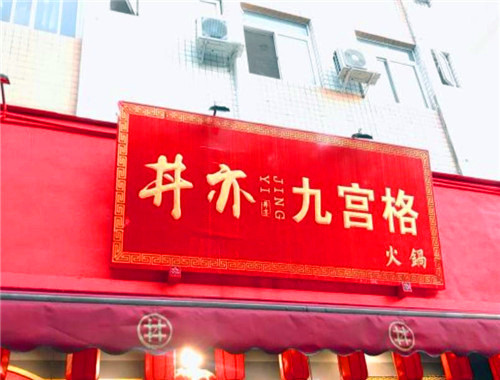 丼亦九宫格火锅