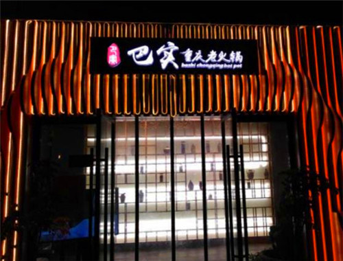 巴实火锅