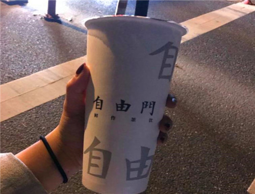 自由门奶茶