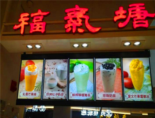 福气塘奶茶