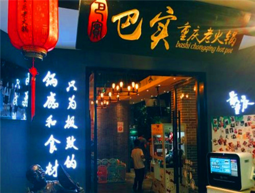 巴实火锅