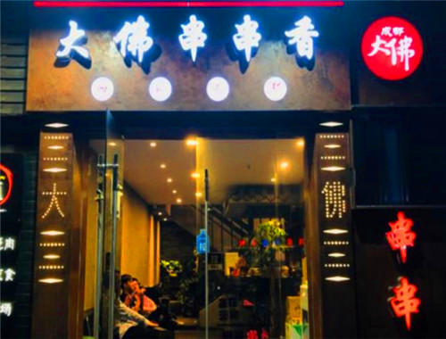 大佛串串香