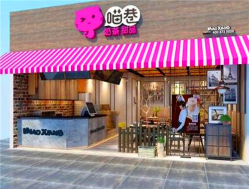 喵巷奶茶