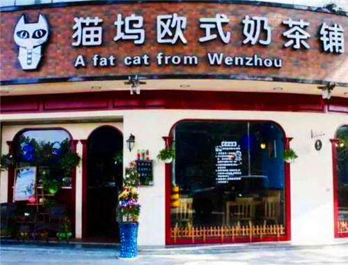 猫坞欧式奶茶