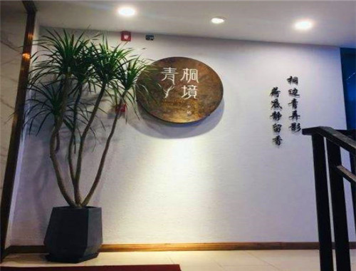 青桐境火锅