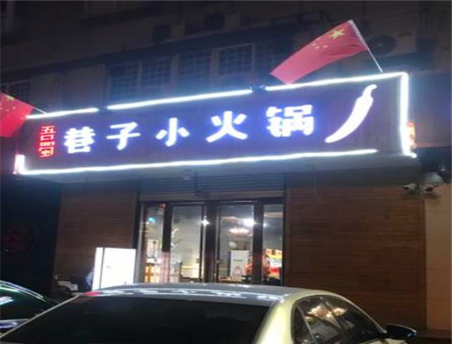 吾蜀巷子小火锅