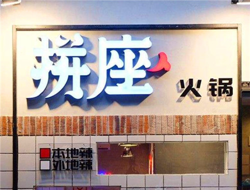 拼座火锅