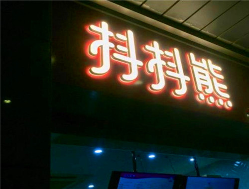 抖抖熊奶茶