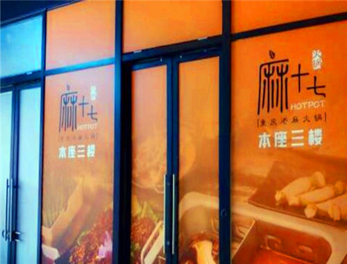 麻十七火锅