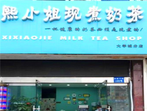 熙小姐现煮奶茶