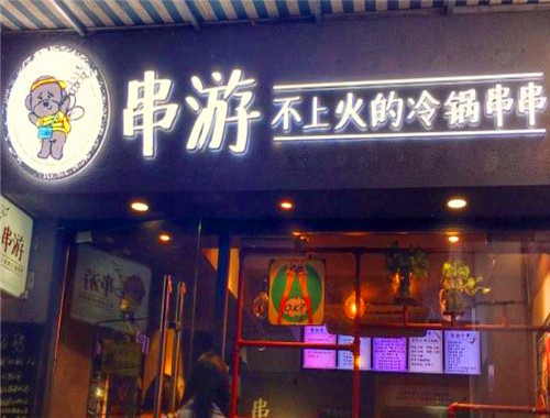 串小游冷锅串串