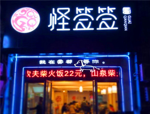 怪签签串串香