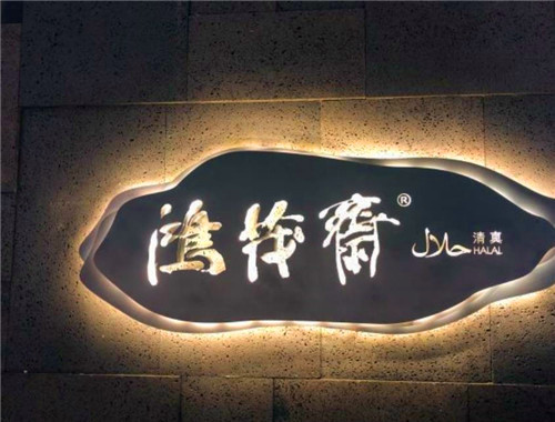 鸿茂斋火锅
