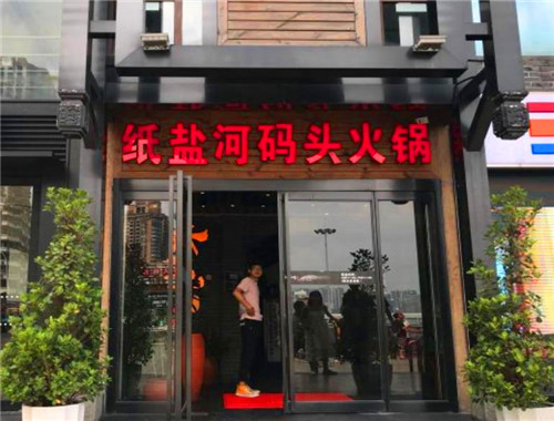 纸盐河码头火锅