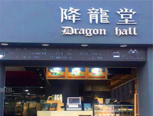降龙堂奶茶