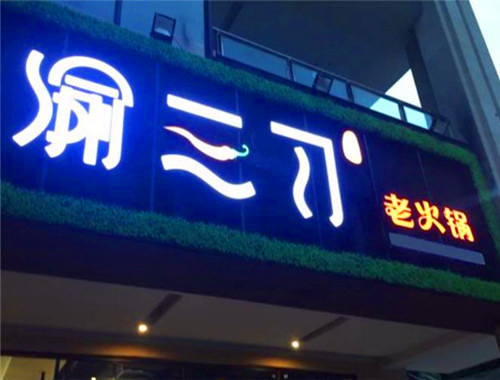 渝三刀老火锅