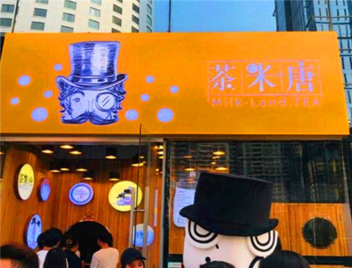 茶米唐奶茶