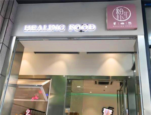 一粉扑奶茶