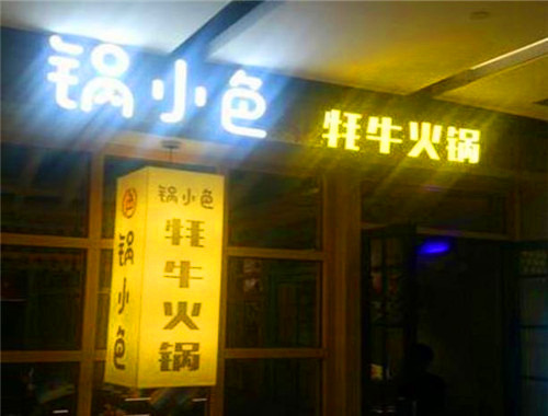 锅小色牦牛火锅