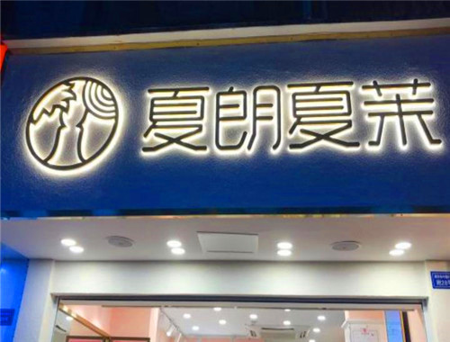 夏朗夏茉奶茶