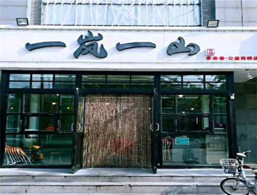 一岚一山串串香