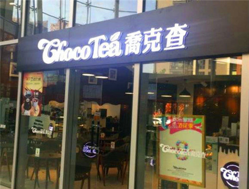 乔克查奶茶