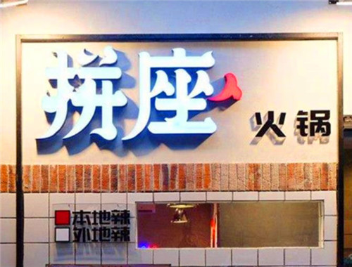 拼座火锅