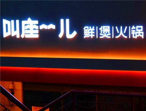 叫座儿鲜煲火锅
