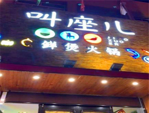 叫座儿鲜煲火锅
