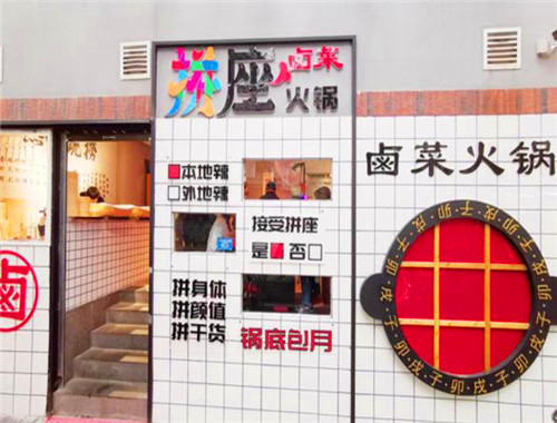 拼座火锅
