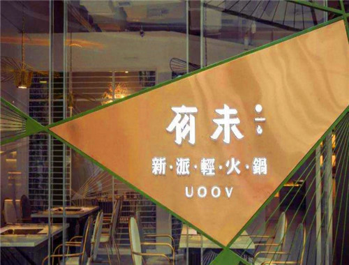 有未新派轻火锅