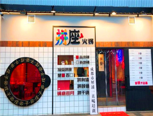 拼座火锅