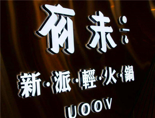 有未新派轻火锅