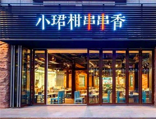 小珺柑串串香