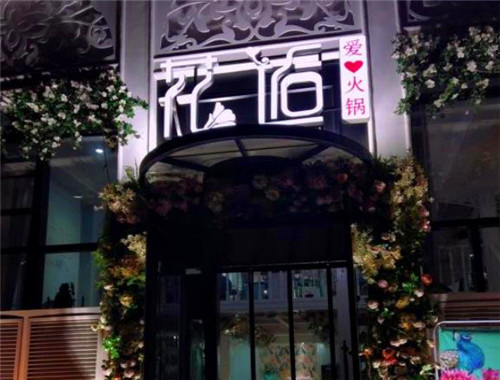 花逅爱心火锅