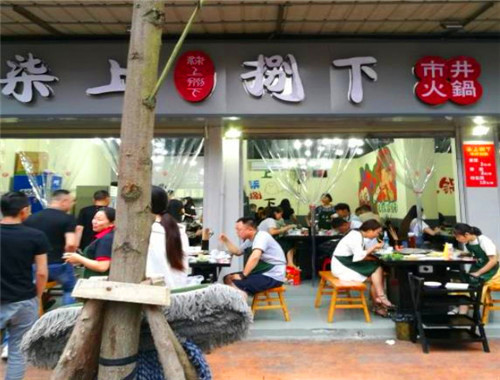 柒上捌下市井火锅