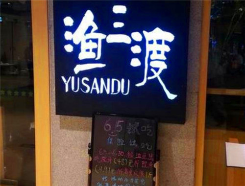 渔三渡火锅