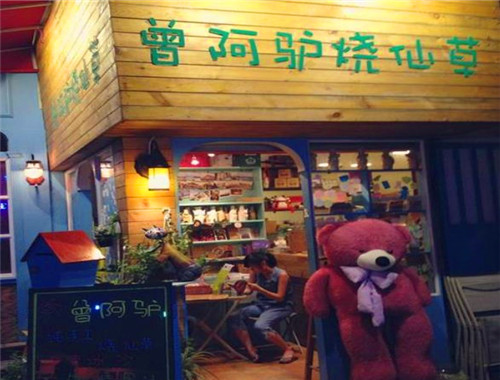 曾阿驴奶茶